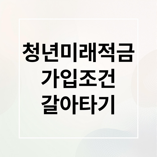 2026년 6월 청년미래적금: 가입 조건부터 갈아타기 전략까지 완벽 가이드
