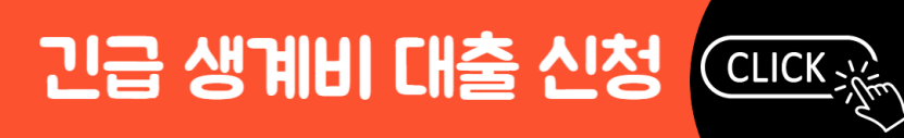 긴급 생계비 대출 신청하러가기
