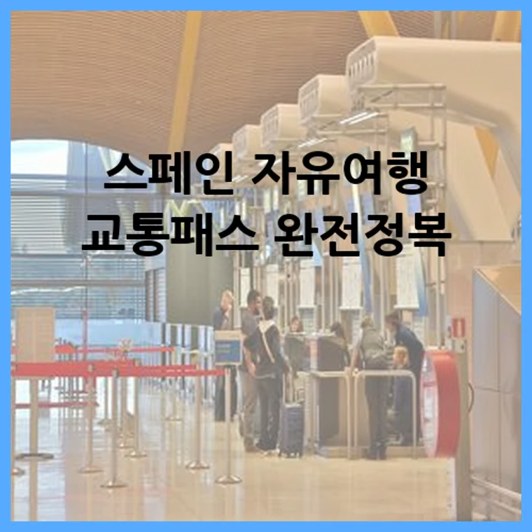 스페인 자유여행 교통패스 완전정복