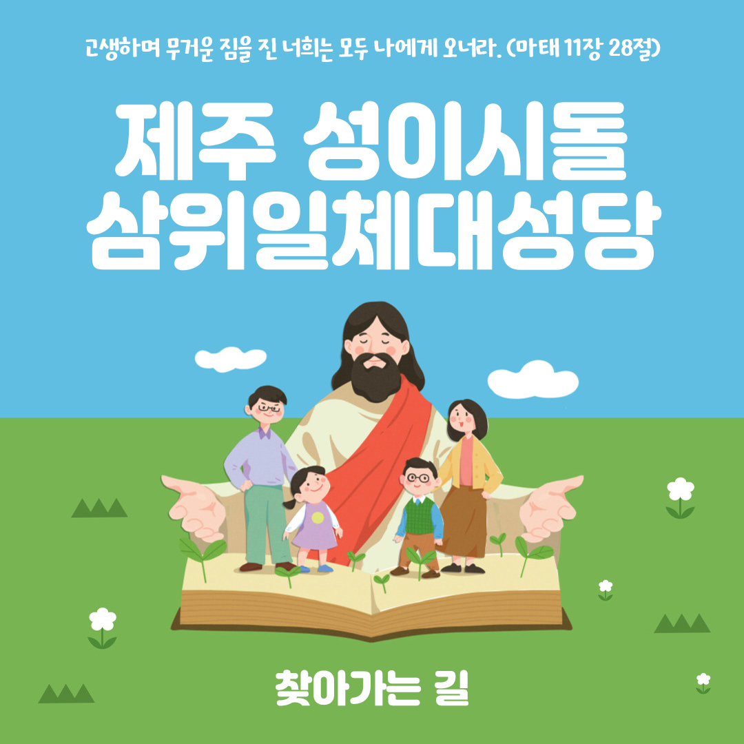 제주 성이시돌목장 삼위일체대성당 주소 전화번호 찾아가는 길 지도