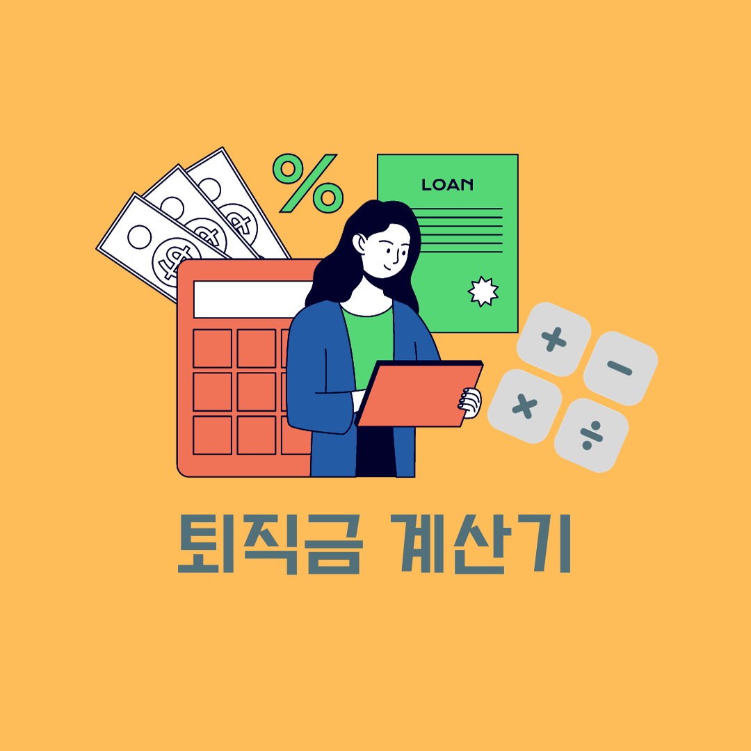 퇴직금계산기