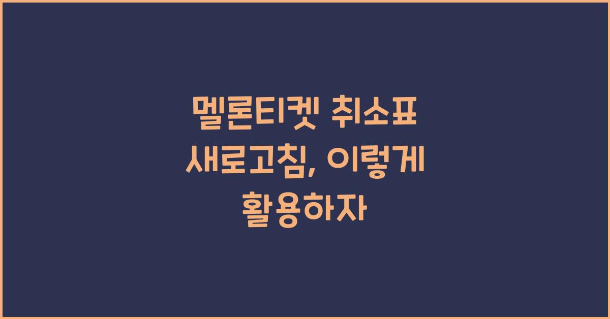 멜론티켓 취소표 새로고침