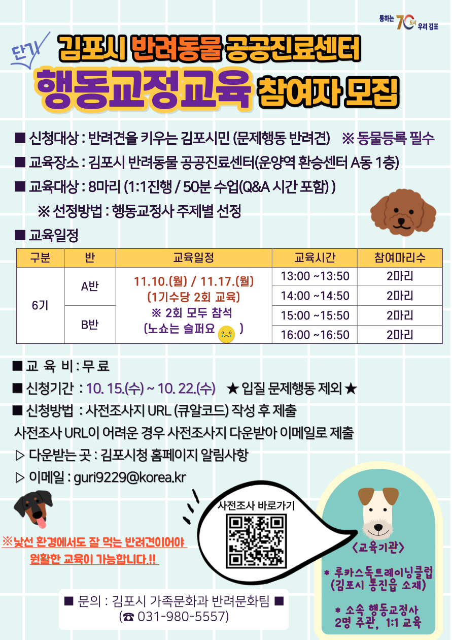 김포시, 반려견 행동교정교육 6기 참여자 모집