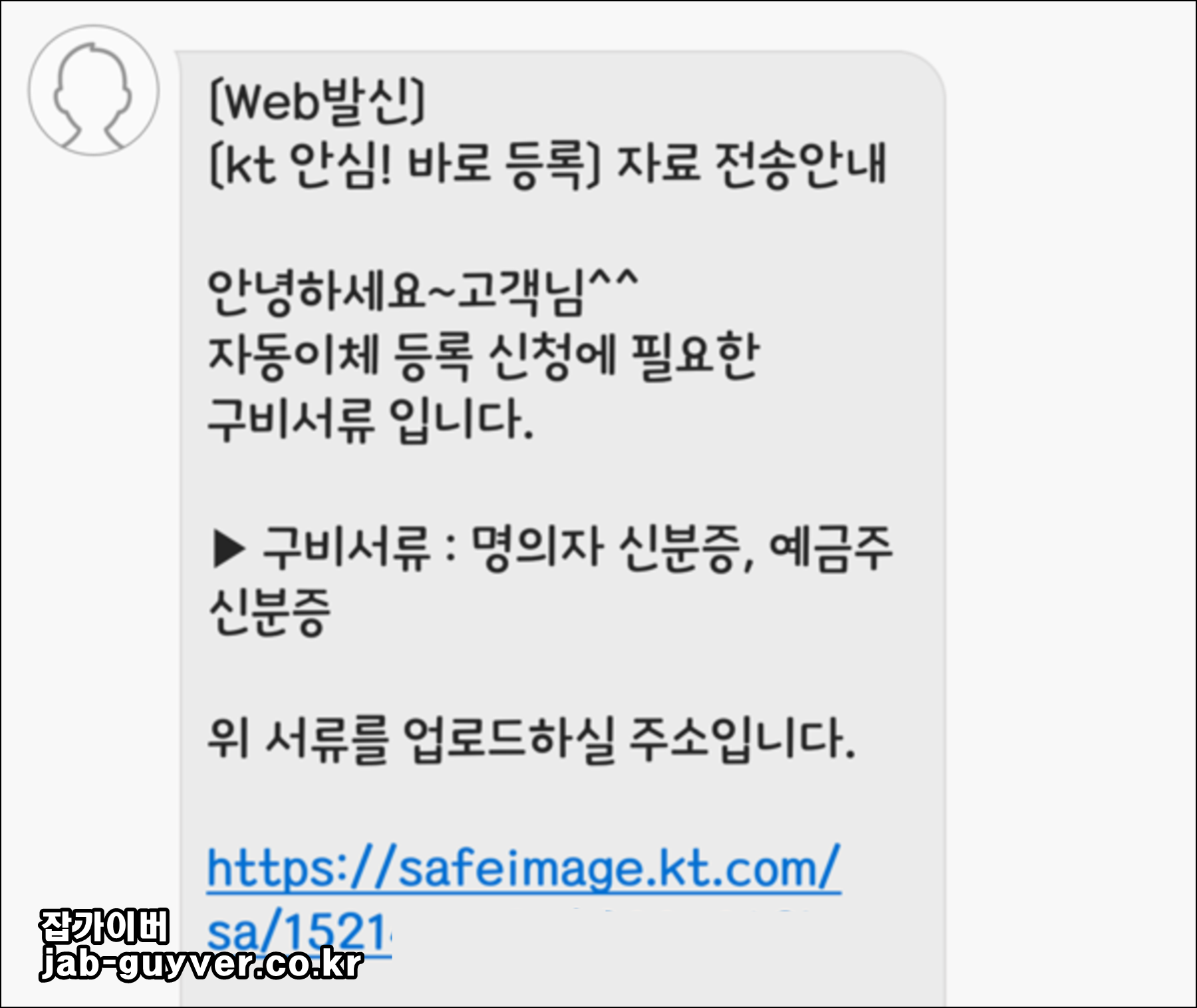 KT 모바일 안심바로등록 신청