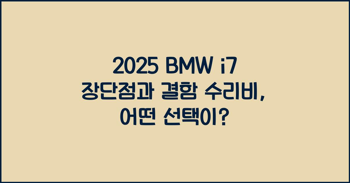 2025 BMW i7 장단점 결함 수리비