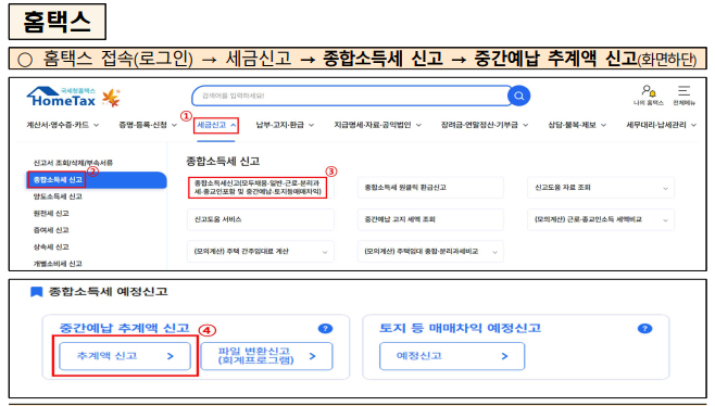 중간예납 추계액 신고로 세금 줄이기 (출처:국세청)
