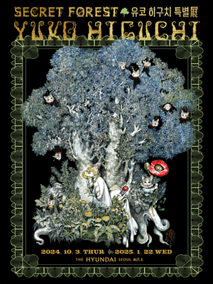 유코 히구치 특별전: 비밀의 숲