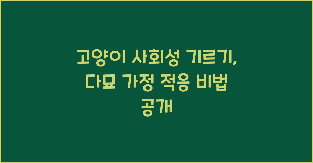 고양이 사회성 기르기, 반려묘 다묘 가정 적응
