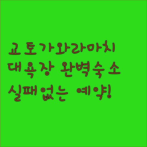 교토 가와라마치 산조 근처 대욕장 있..