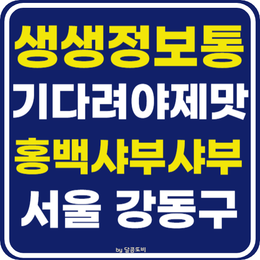 생생 정보통 맛집오늘방송 강동구 홍백 샤부샤부 (기다려야 제맛)