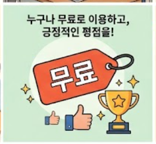 무료 이용 가능해 평가가 좋음을 상징하는 인포그래픽