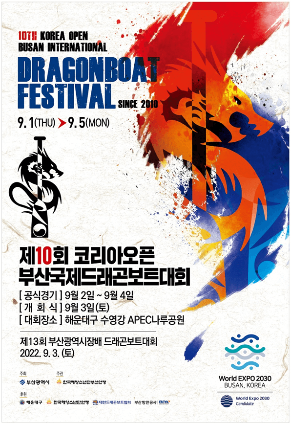 부산국제드래곤보트대회