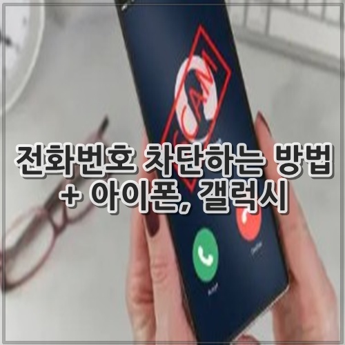 전화번호 차단하는 방법 + 아이폰, 갤럭시