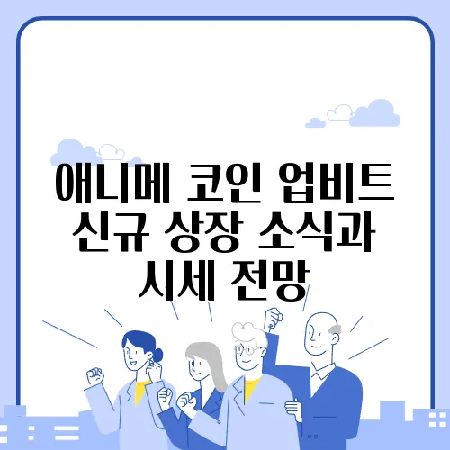 애니메 코인 업비트 신규 상장 소식과 시세 전망