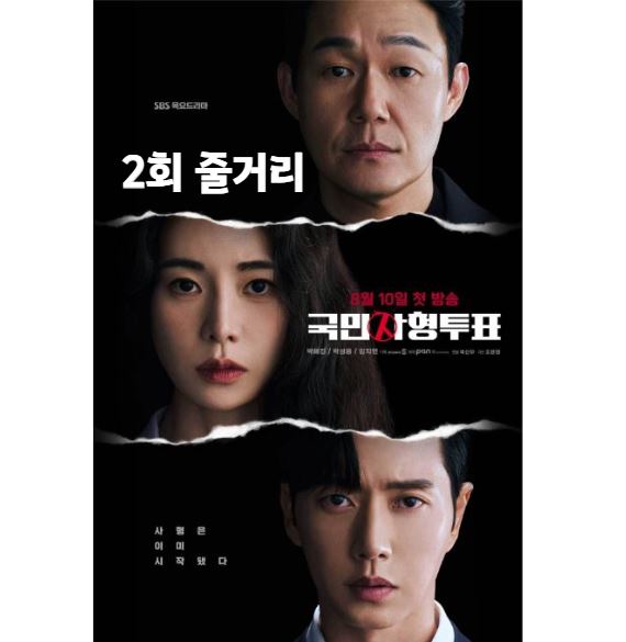 국민사형투표_2회