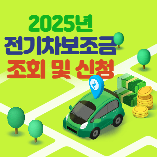 2025년 전기차 보조금