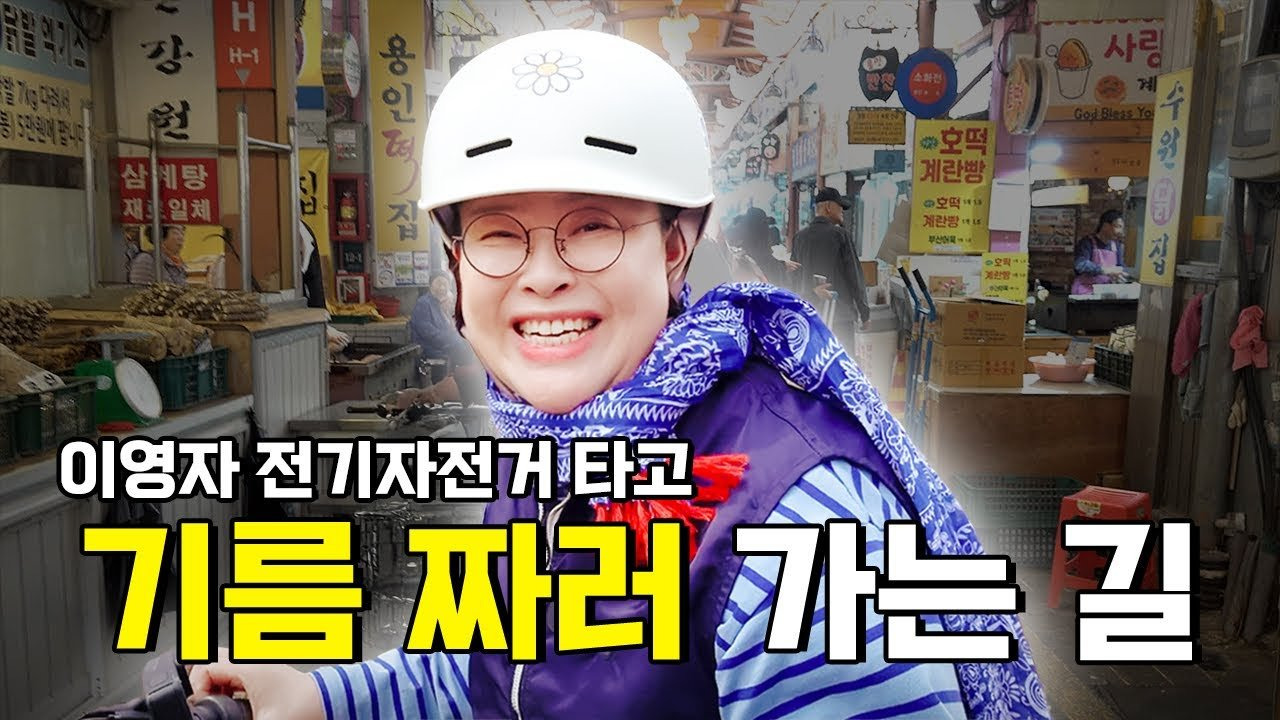 맛과 전통이 살아 숨쉬는 용인 중앙시장, 이영자가 찾은 기름집의 매력