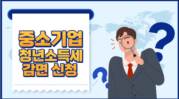 중소기업 청년소득세 감면신청