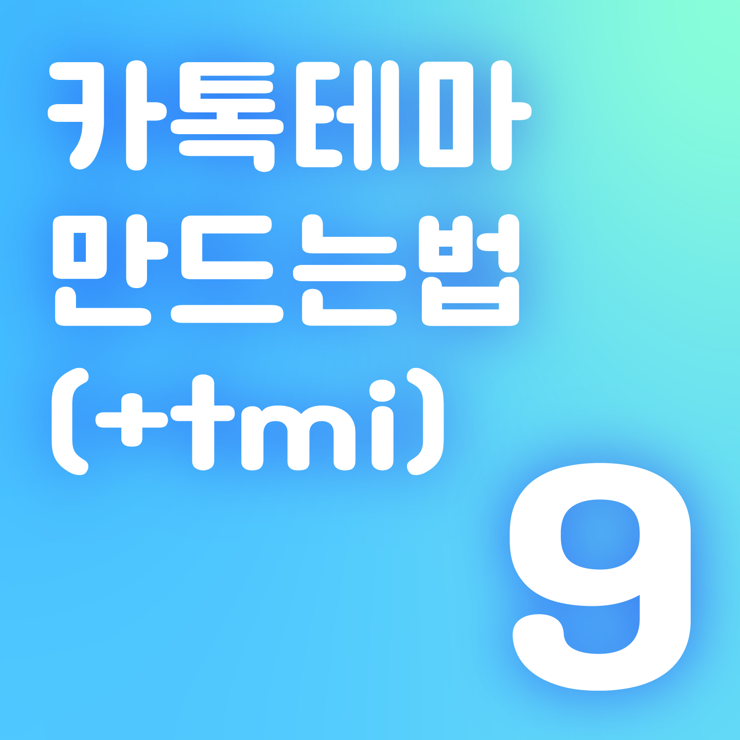 카톡 테마 만드는법