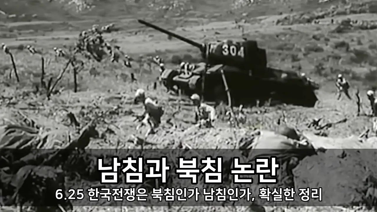 남침과 북침 - 6.25 한국전쟁은 북침인가 남침인가, 확실한 정리