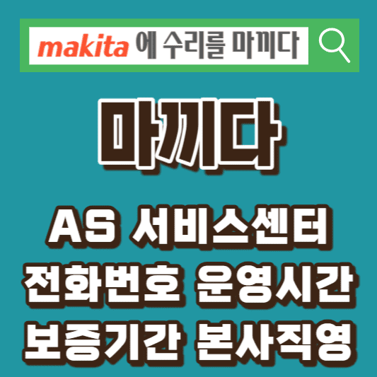 마끼다-AS-서비스센터