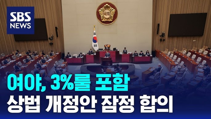 3% 룰 상법 개정안 합의