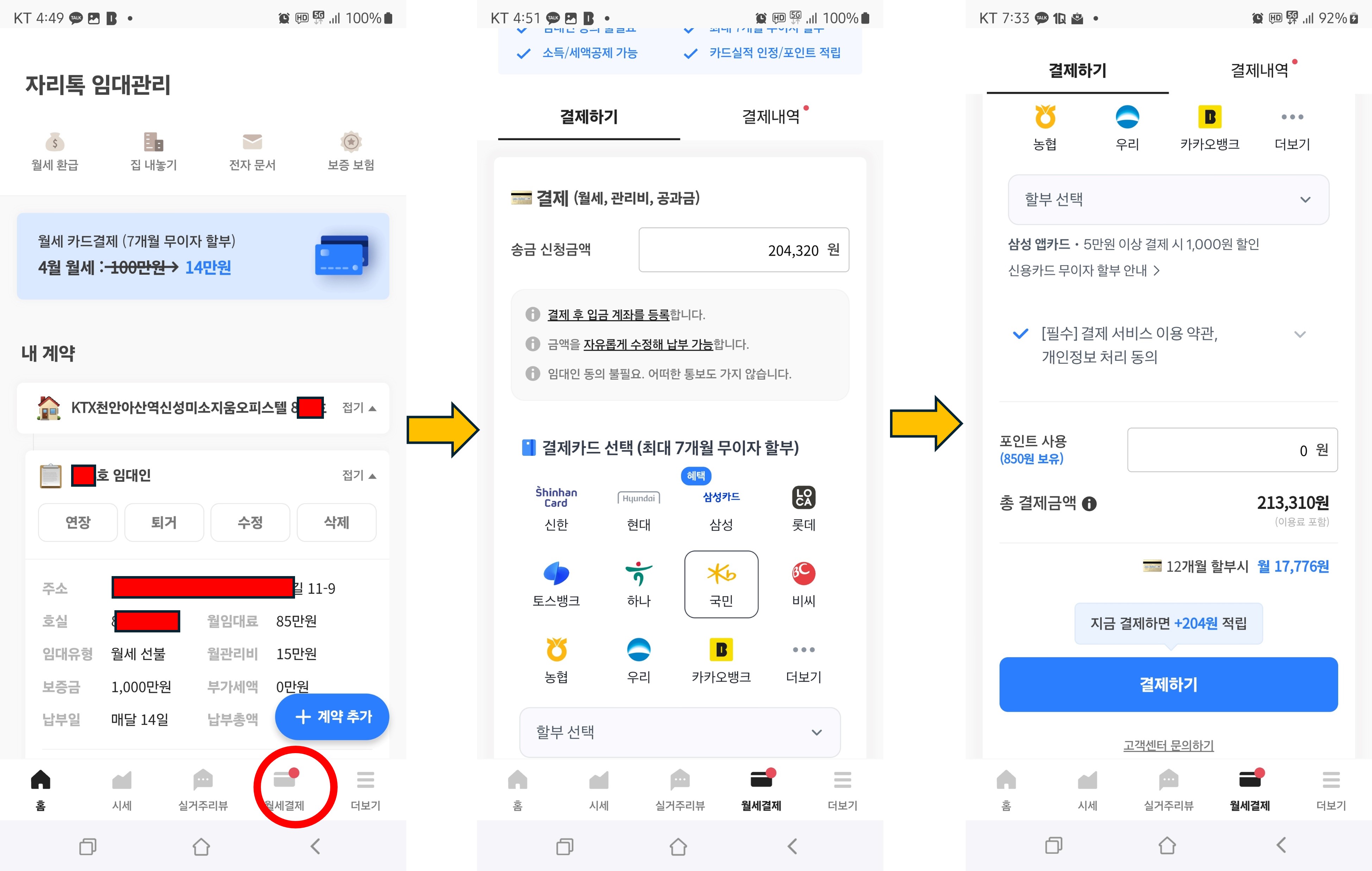 자리톡-월세-납부-과정