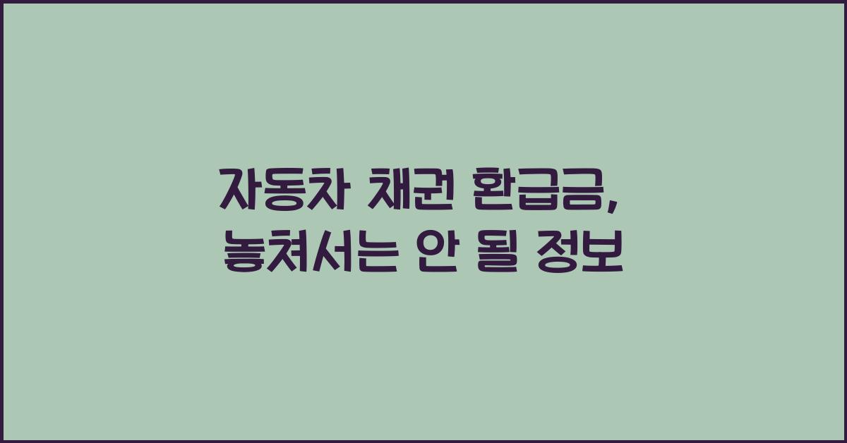 자동차 채권 환급금