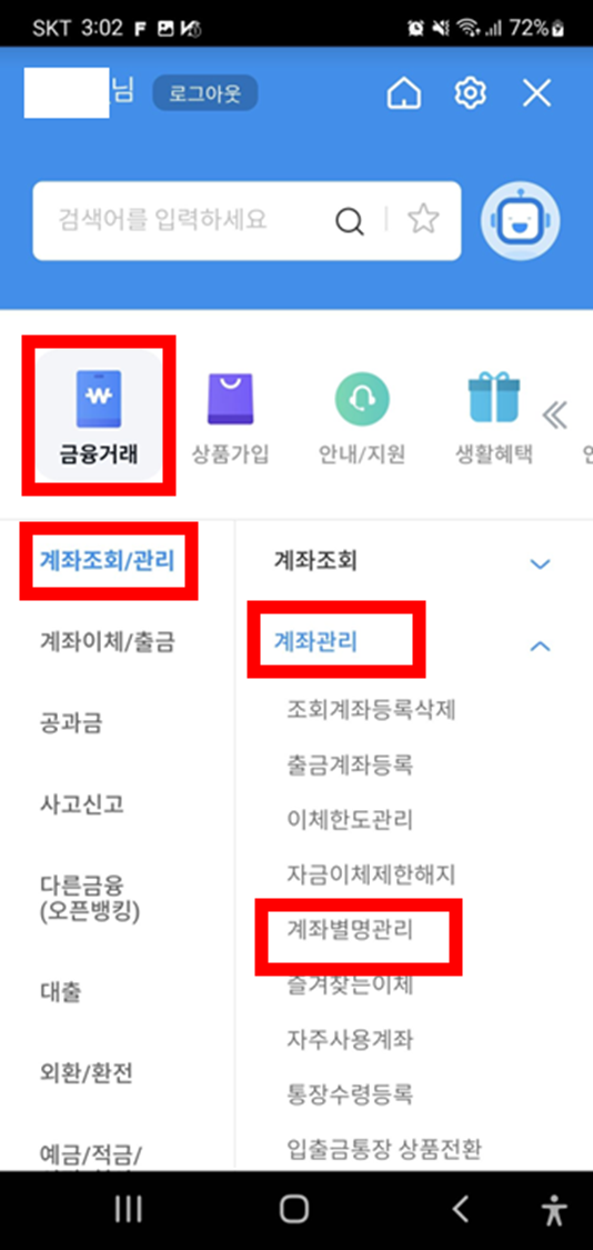 우리은행-계좌관리-계좌별명관리-메뉴-위치