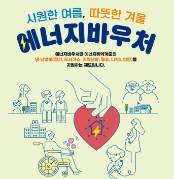 에너지바우처