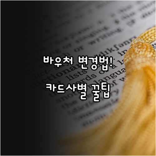 교육급여 바우처 지급수단 변경 절차와..