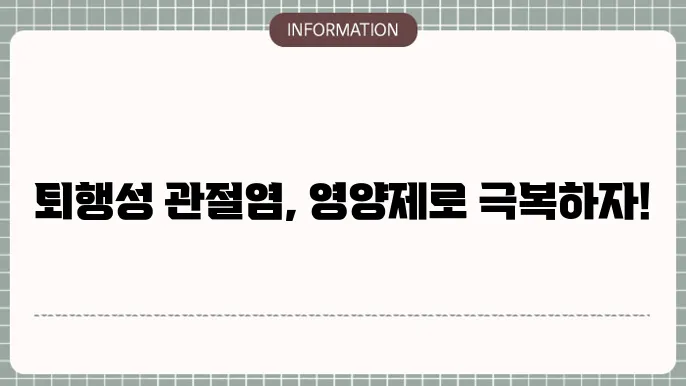 관절 건강에 좋은 영양제