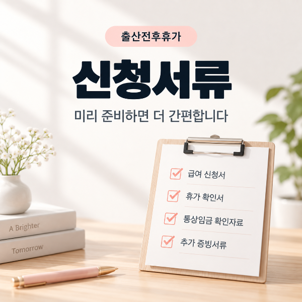 출산전후휴가 신청서류 준비 가이드
