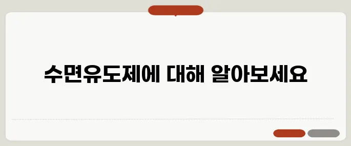 수면유도제 종류 효과 빠른 순서로 정리