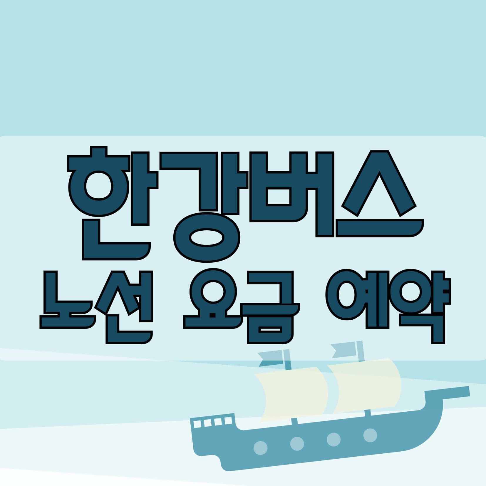 한강버스 노선 요금 예약 정보