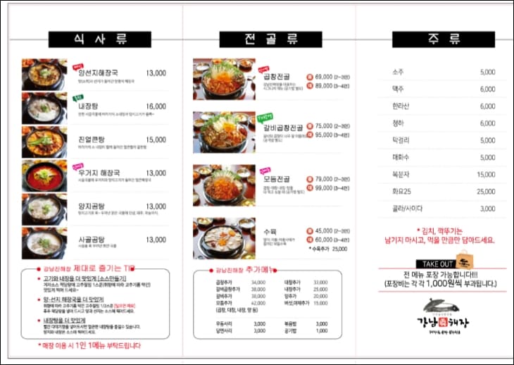강남진해장-메뉴판에-메뉴명과-가격이-적혀있다.