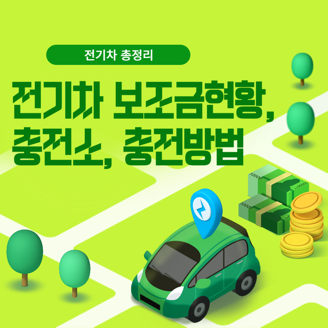 전기차 보조금 현황, 충전소, 충전방법