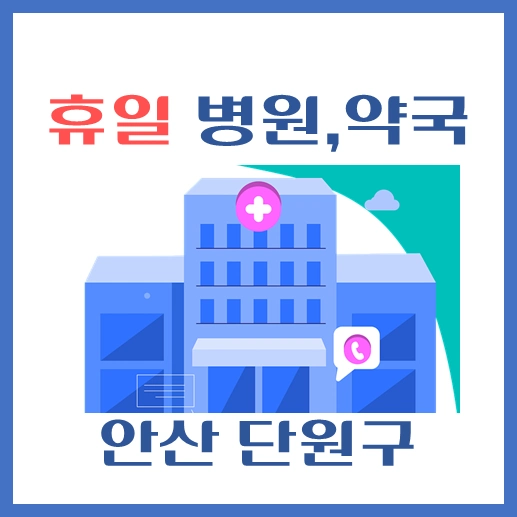 썸네일-안산시-단원군-휴일-병원-약국-안내