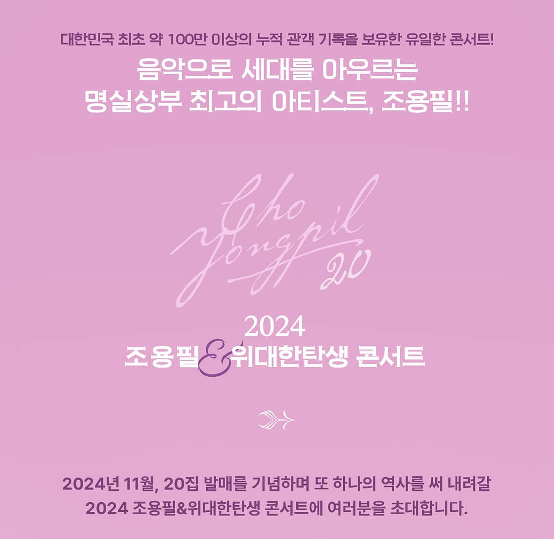 20집 발매 기념 조용필&amp;위대한탄생 콘서트