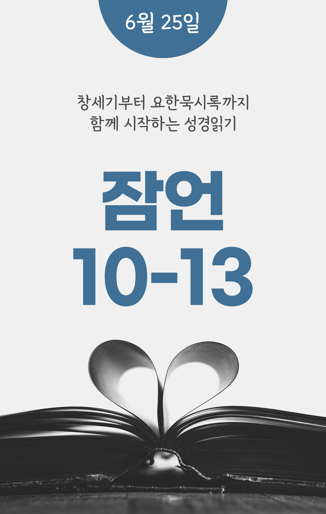 6월 25일 성경읽기 진도표