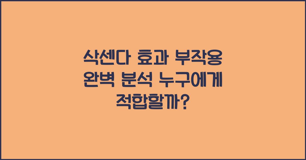 삭센다 효과 부작용