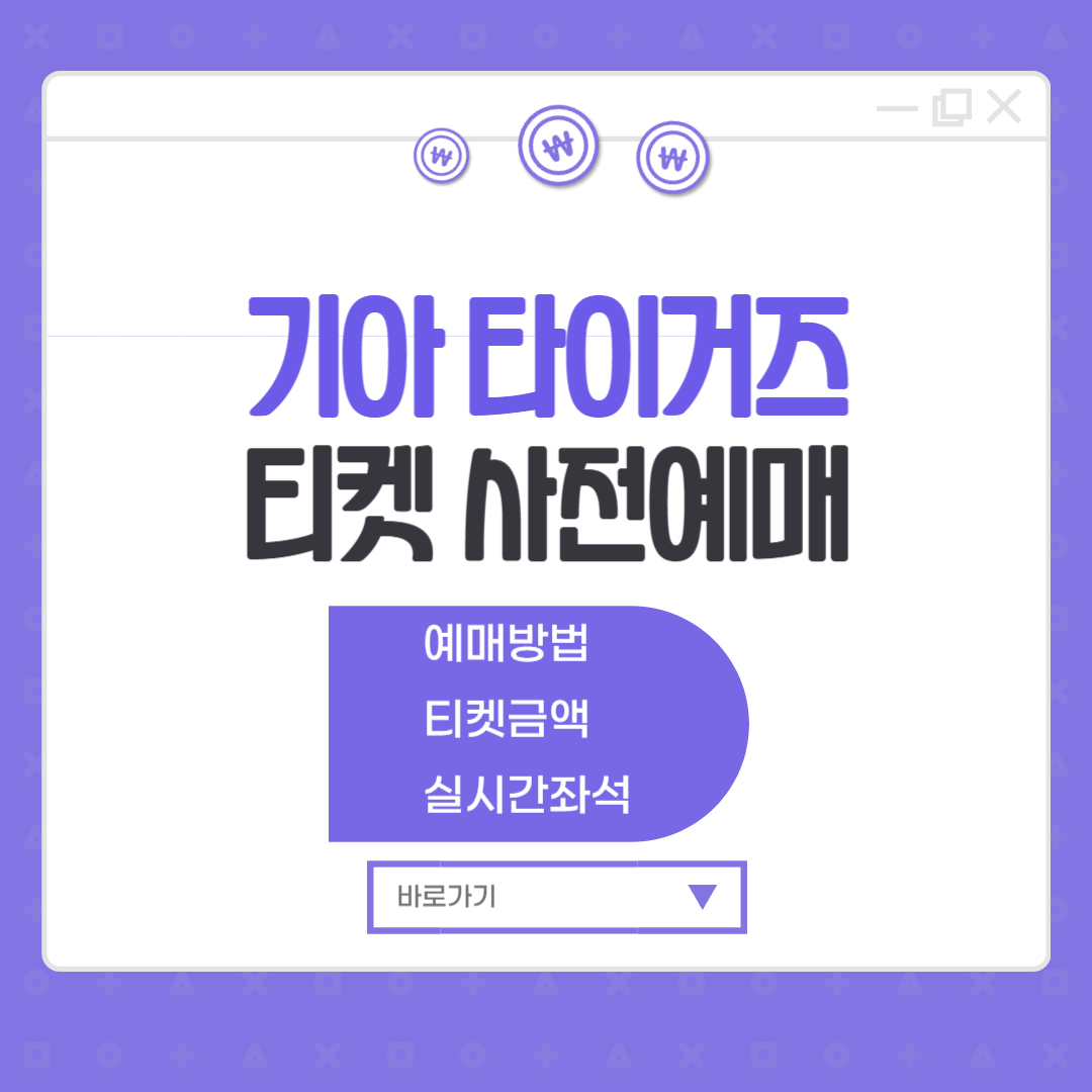 기아 타이거즈 티켓 사전예매 금액 좌석 광주야구장 (기아챔피언스필드)