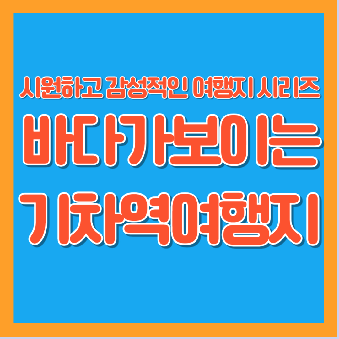 바다가 보이는 기차역 여행지 총정리