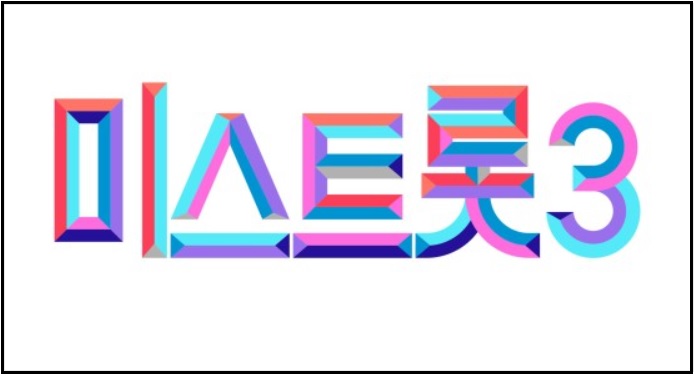 미스트롯3-참가신청