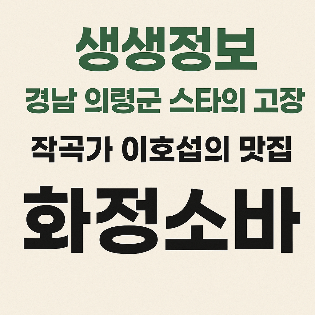 생생정보 2306회 믿고 떠나는 스타고장 작곡가 이호섭의 경상남도 의령군 소바맛집 화정소바