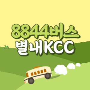 인천공항에서 별내KCC 리무진 공항버스(8844번) 썸네일