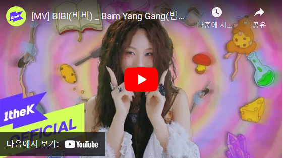 비비의 밤양갱, 뮤직비디오