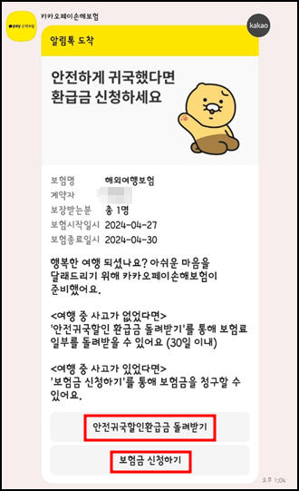카카오페이 여행자보험 안내