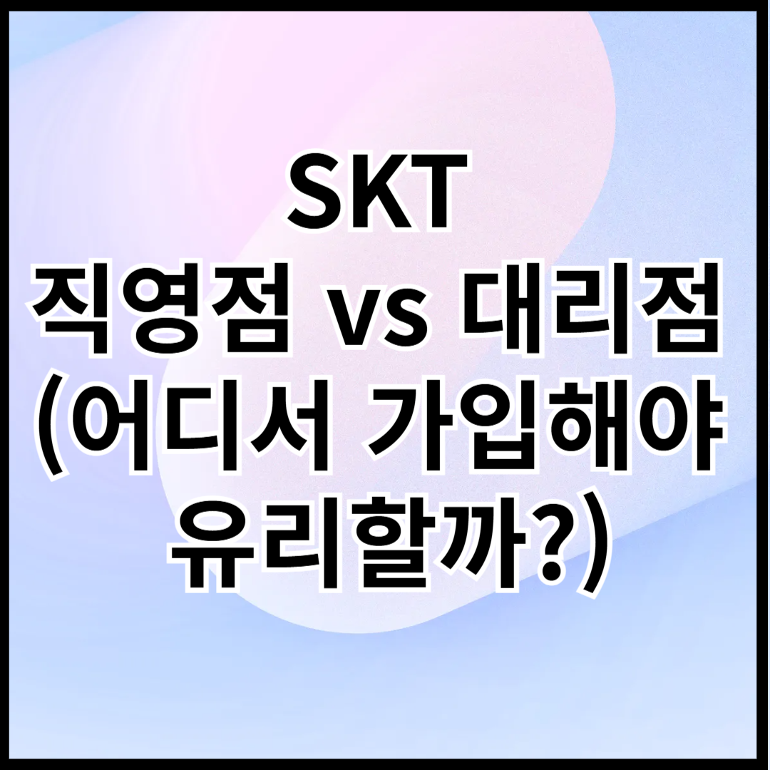 SKT-직영점-vs-대리점-어디서-가입해야-유리할까-썸네일