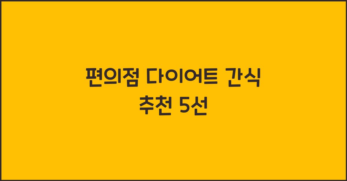 편의점 다이어트 간식